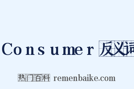 Consumer反义词是什么意思的图片